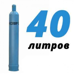 Купить Кислород 40 литров в Высокиничах с доставкой